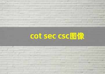 cot sec csc图像